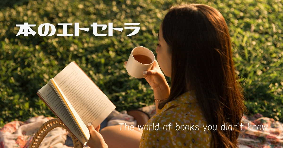 本のエトセトラ