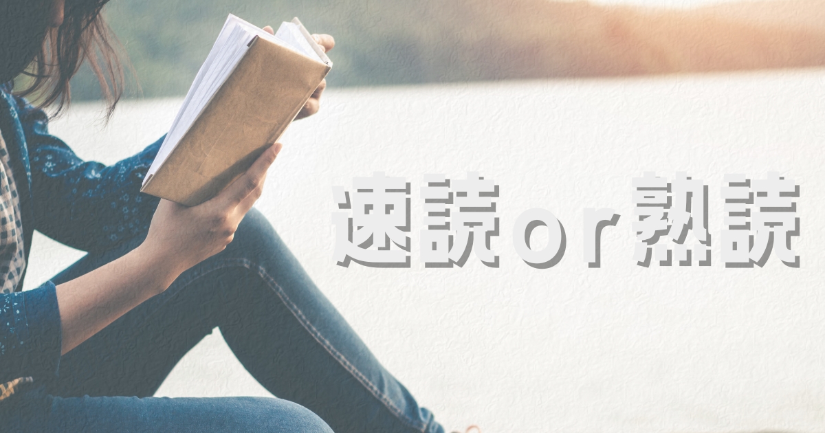 速読 vs 熟読|本の読み方で迷う人へ|目的別の使い分けとトレーニング法を解説 | ゆさのおうち