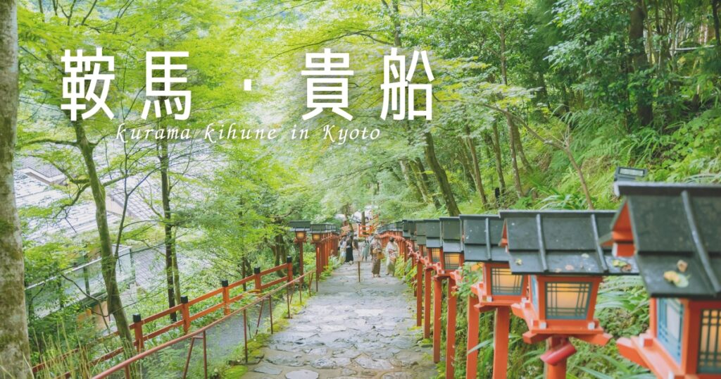 京都 鞍馬・貴船ハイキング|パワースポットと川床ランチを楽しむ日帰り旅ガイド | ゆさのおうち